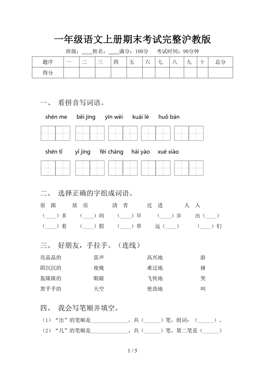 一年级语文上册期末考试完整沪教版_第1页