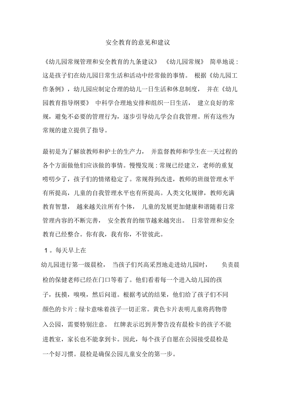 安全教育的意见和建议_第1页