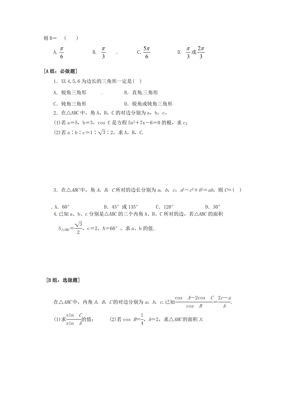 高中数学 1.1余弦定理导学案 新人教A版必修5_第2页