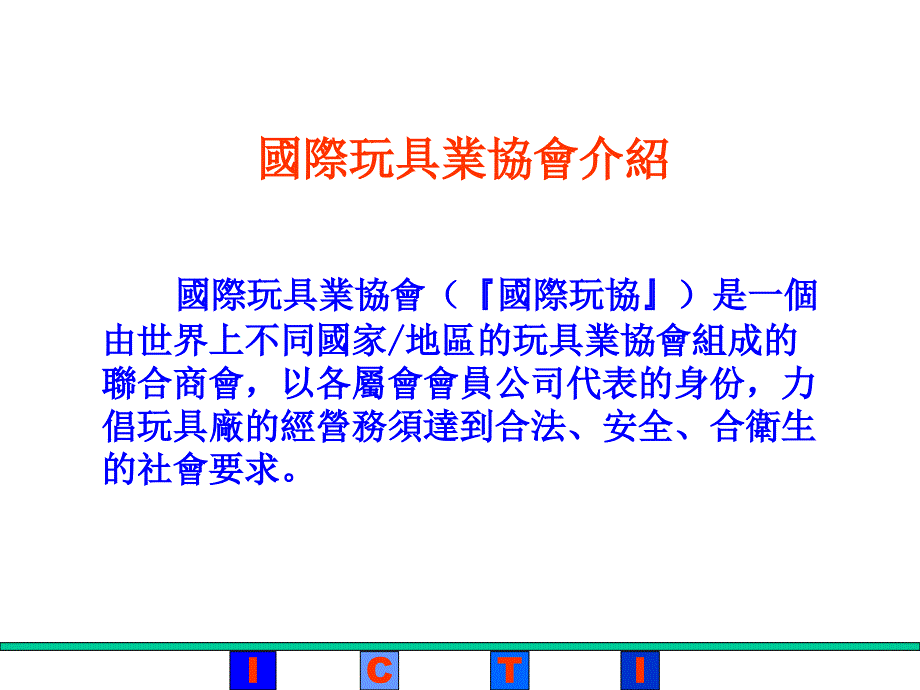 ICTI标准国际玩具业协会商业行为守则课件_第2页