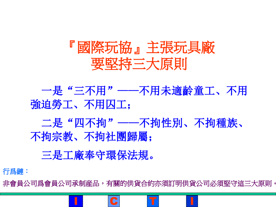 ICTI标准国际玩具业协会商业行为守则课件_第3页