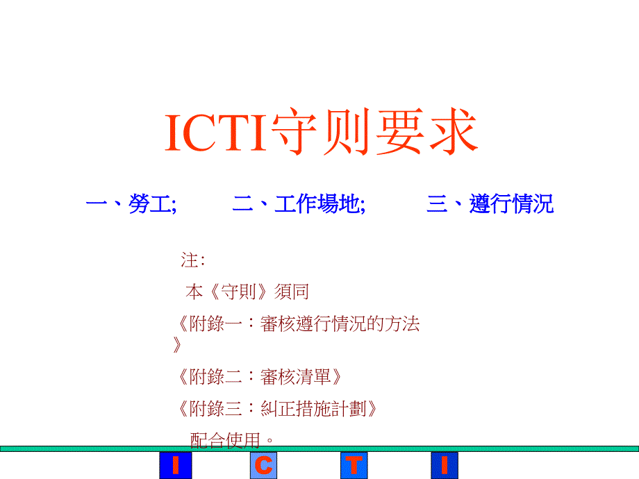 ICTI标准国际玩具业协会商业行为守则课件_第4页