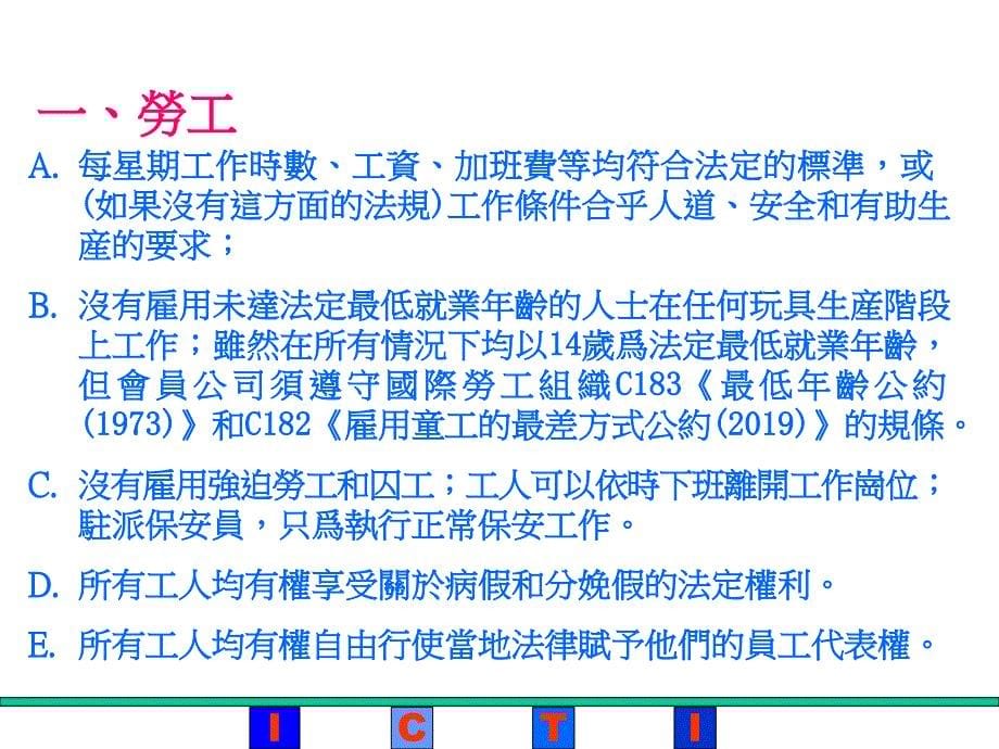 ICTI标准国际玩具业协会商业行为守则课件_第5页