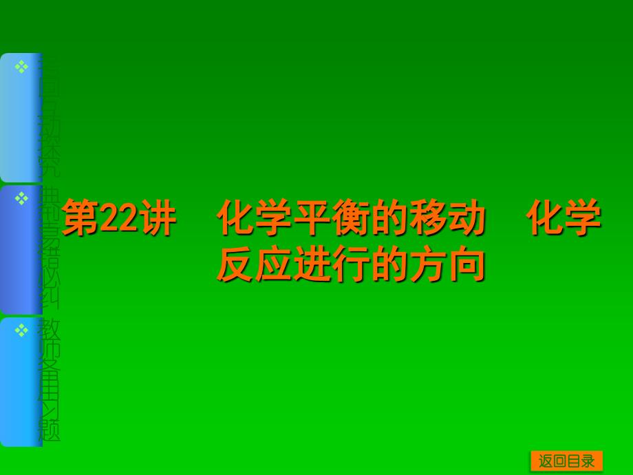 高考化学一轮基础典型例题讲解课件：第22讲　化学平衡的移动　化学反应进行的方向 67张PPT_第1页