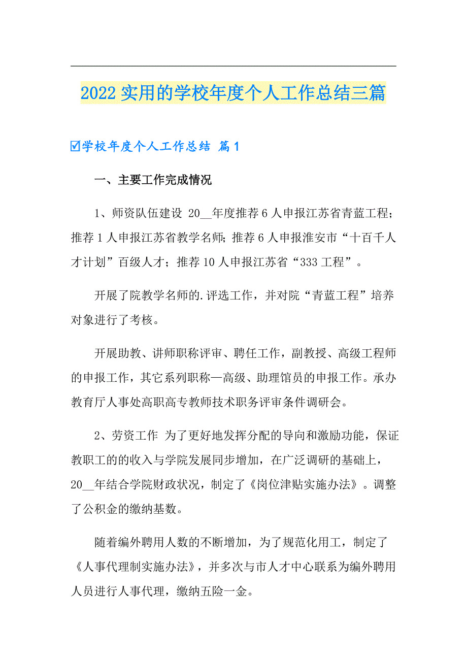 2022实用的学校个人工作总结三篇【最新】_第1页