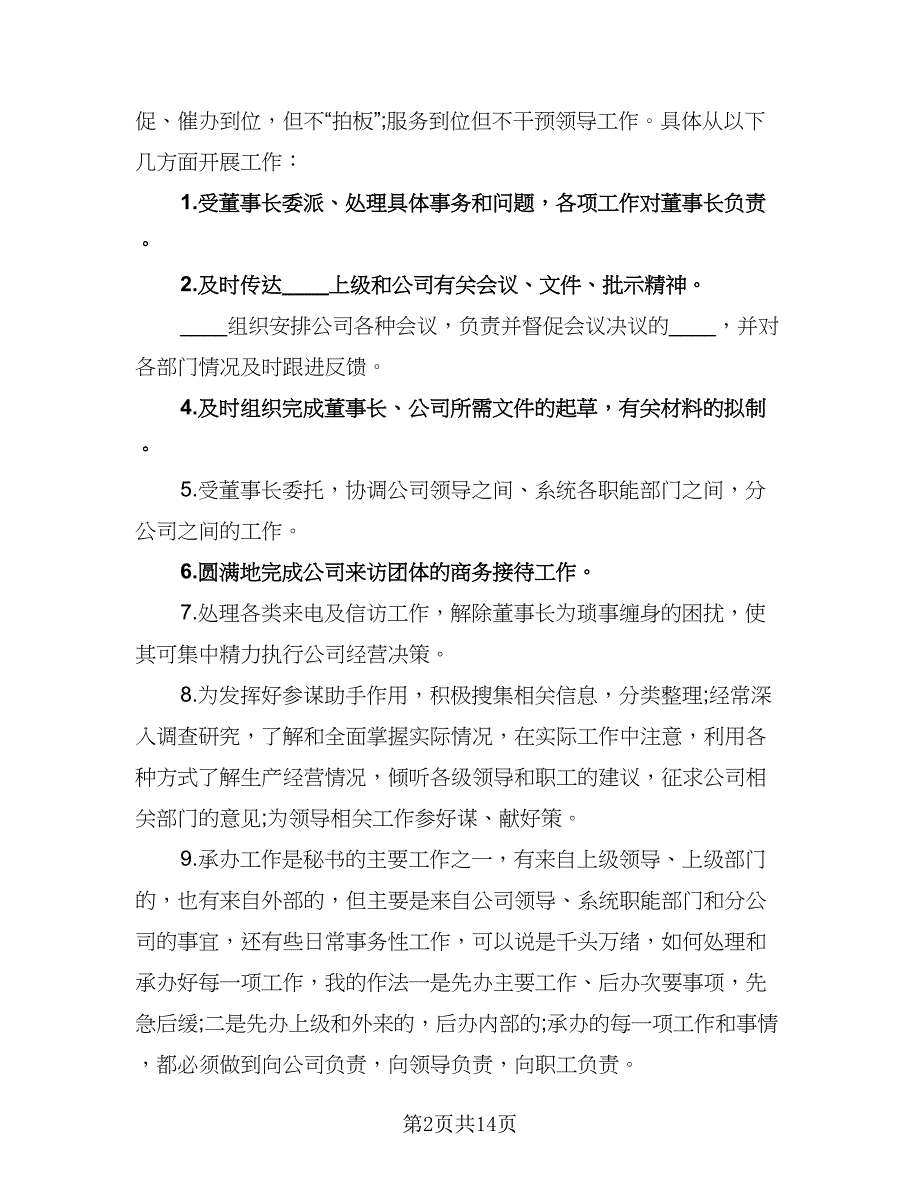 董事长秘书工作计划参考模板（6篇）.doc_第2页