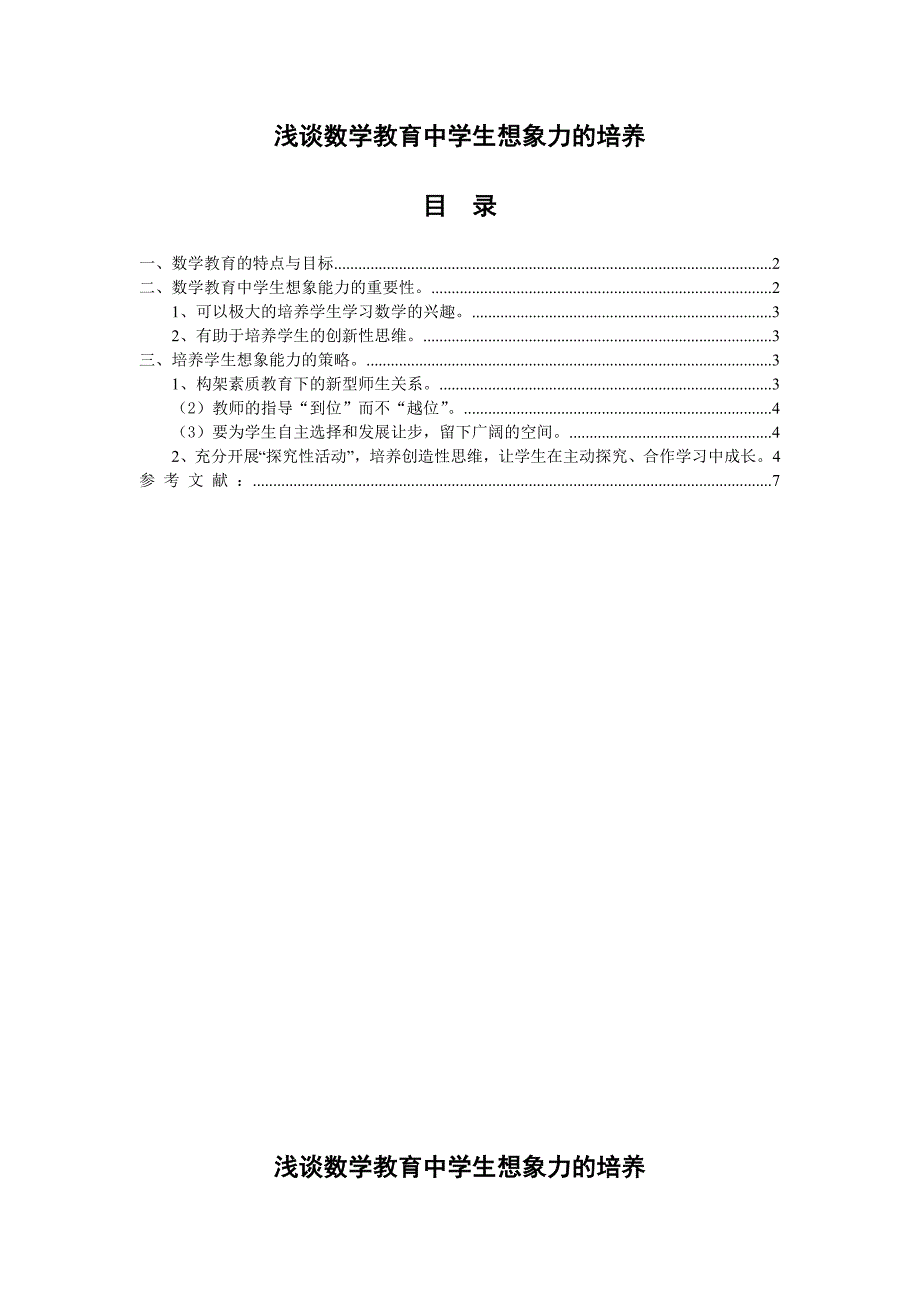 浅谈数学教育中学生想象力的培养_第1页