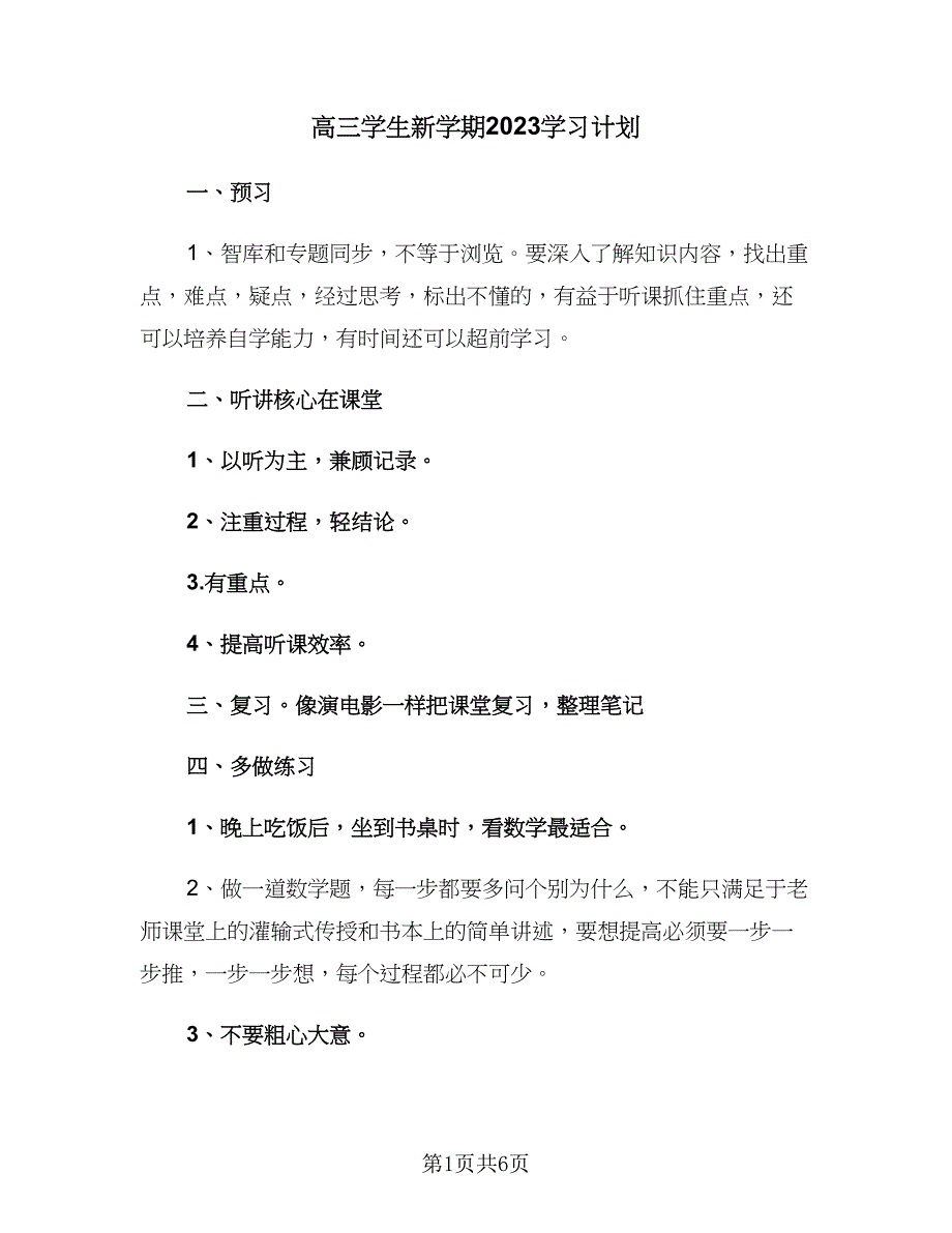 高三学生新学期2023学习计划（三篇）.doc_第1页