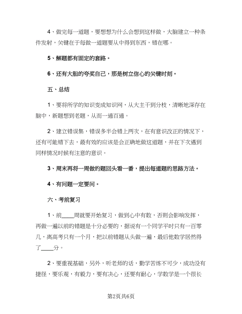 高三学生新学期2023学习计划（三篇）.doc_第2页