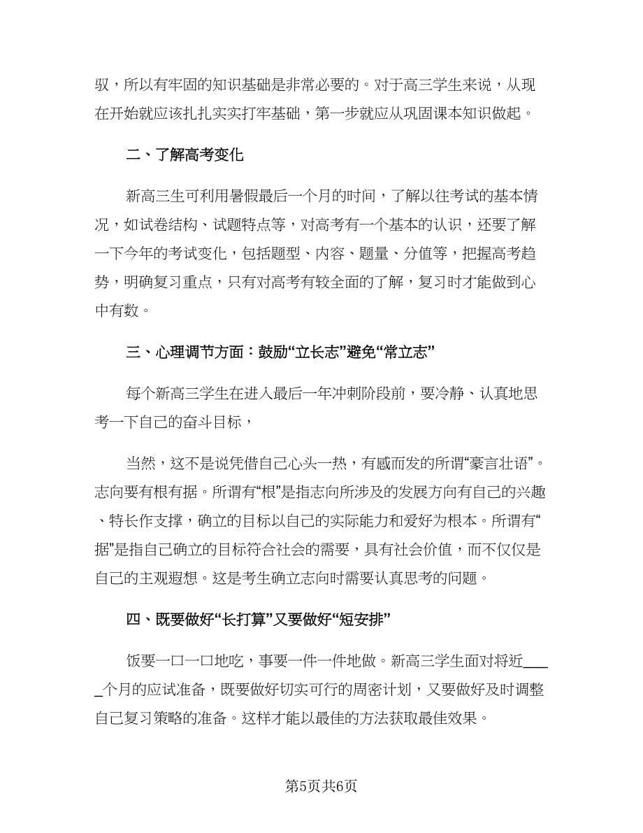 高三学生新学期2023学习计划（三篇）.doc_第5页