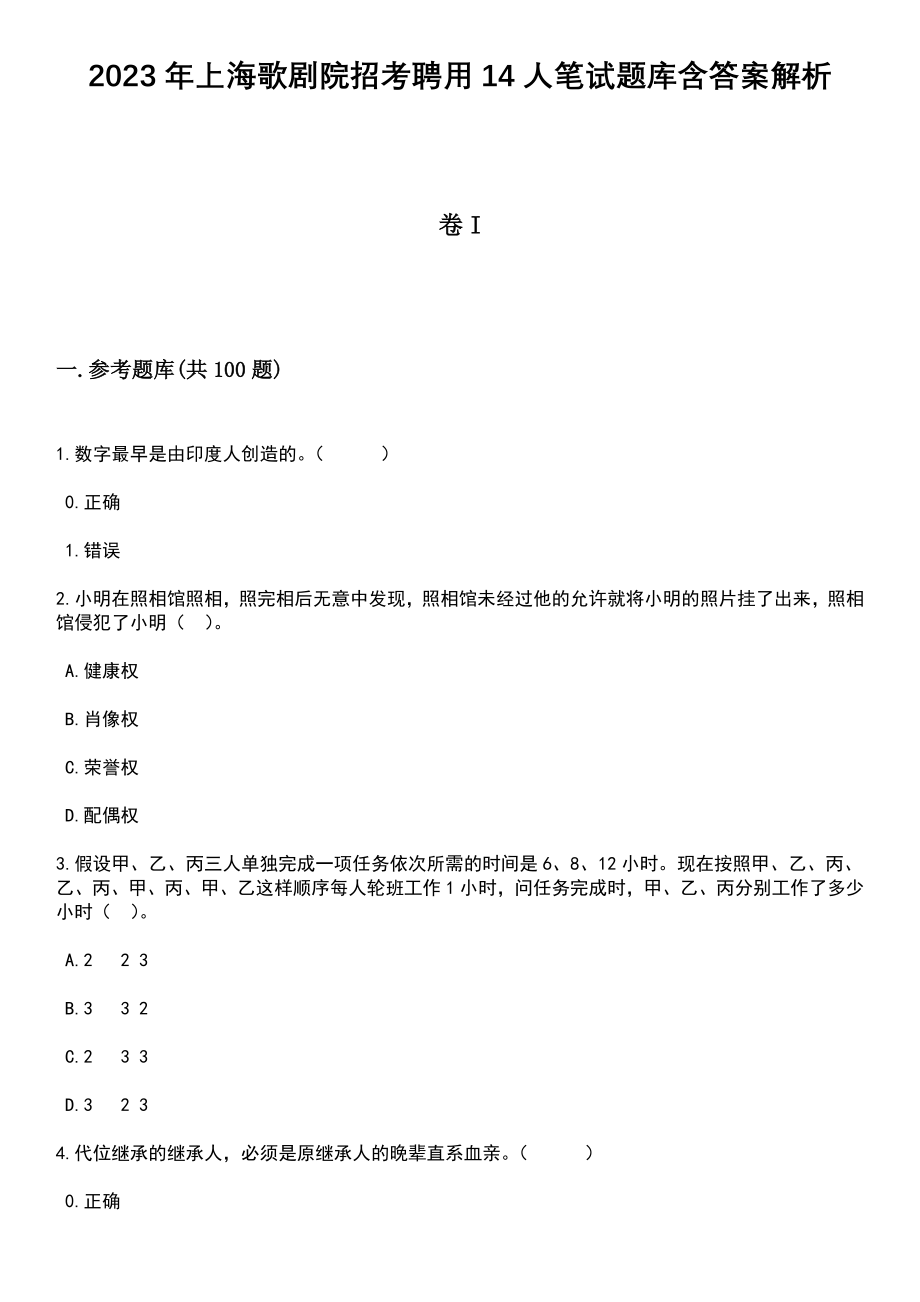 2023年上海歌剧院招考聘用14人笔试题库含答案解析_第1页