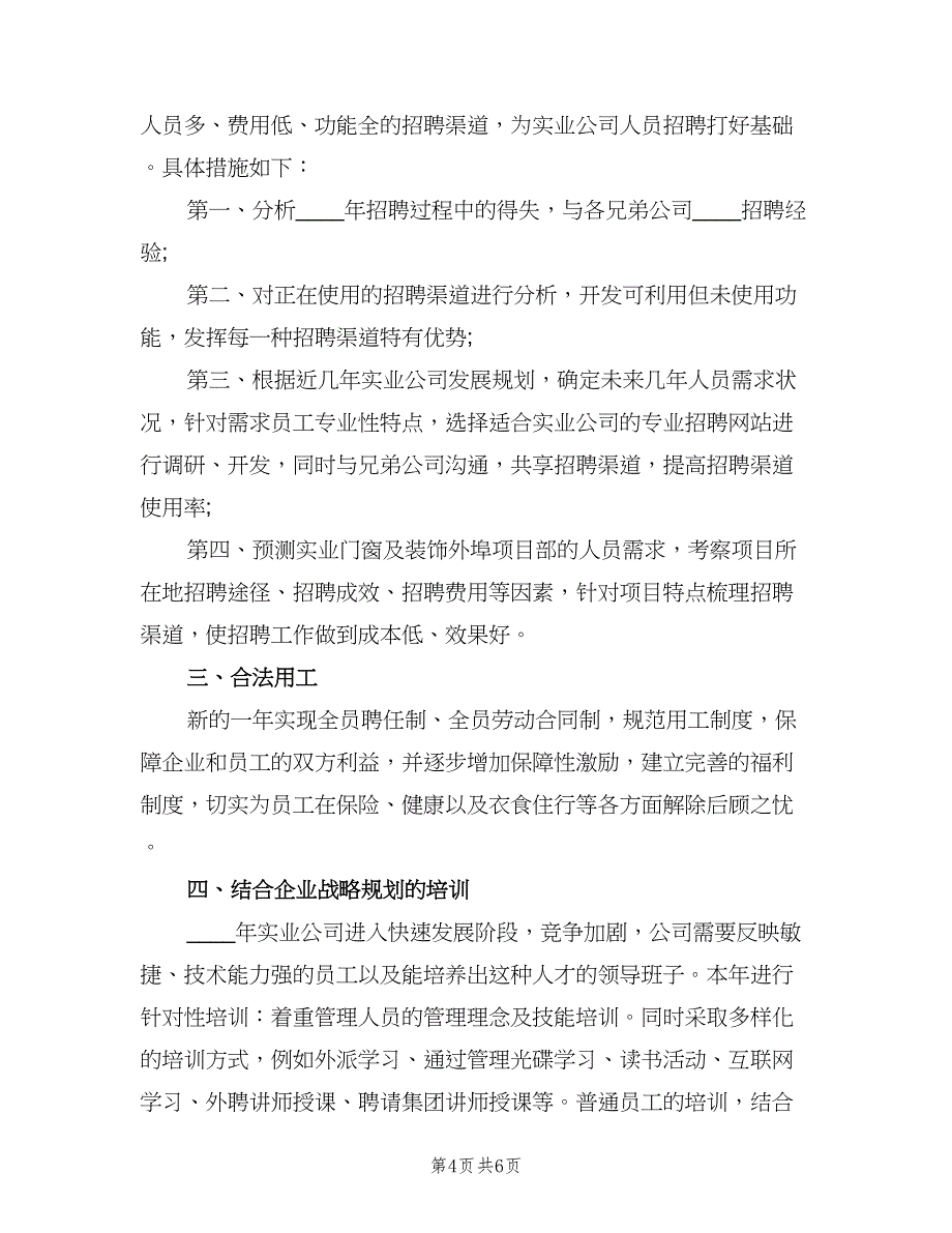 2023年人事助理工作计划标准范本（三篇）.doc_第4页