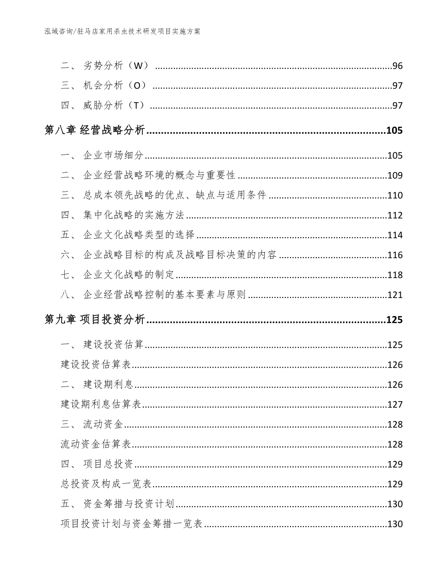 驻马店家用杀虫技术研发项目实施方案（模板参考）_第4页