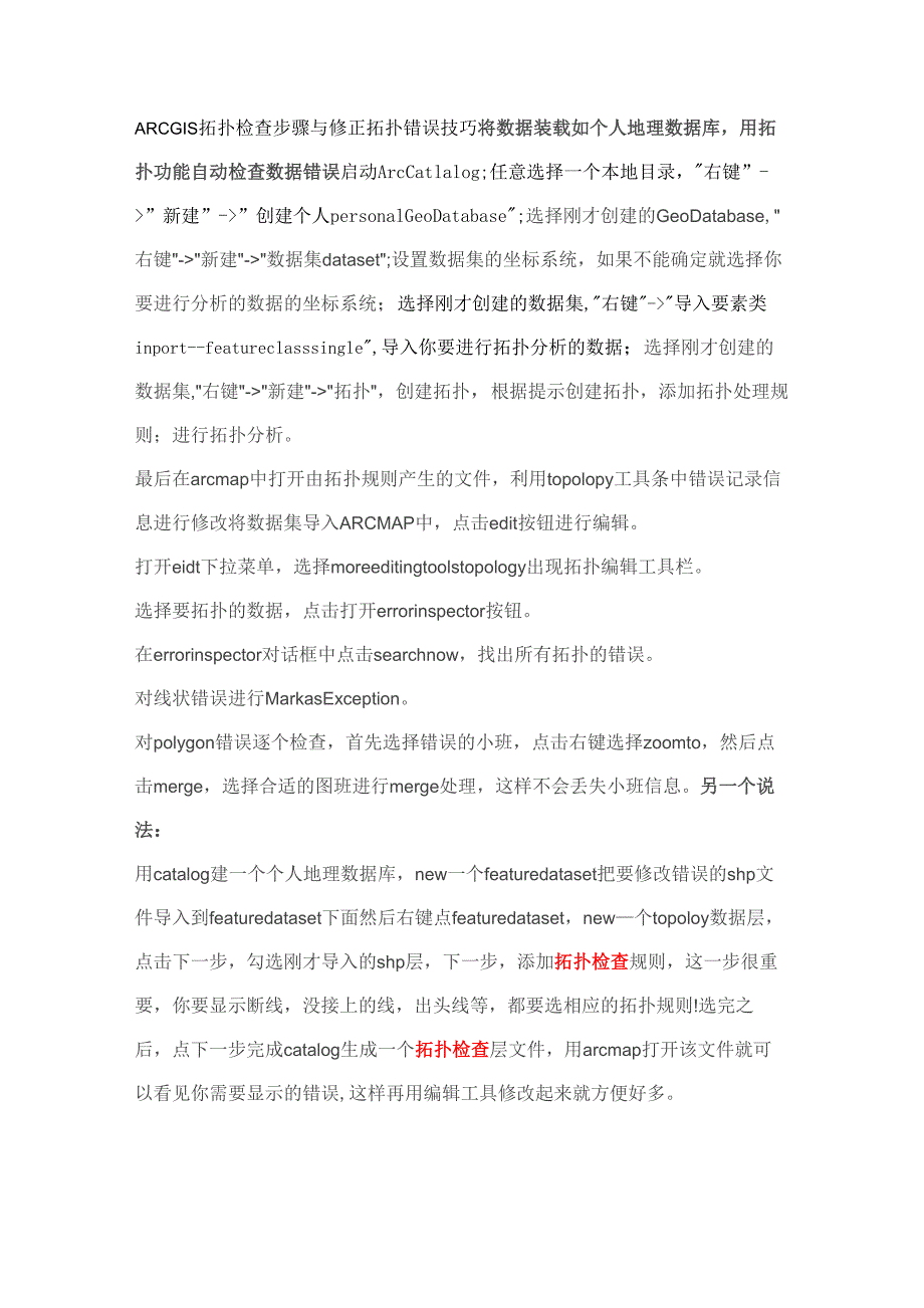 ARCGIS拓扑检查步骤与修正拓扑错误技巧_第1页