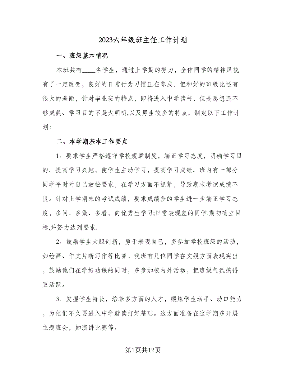 2023六年级班主任工作计划（四篇）_第1页