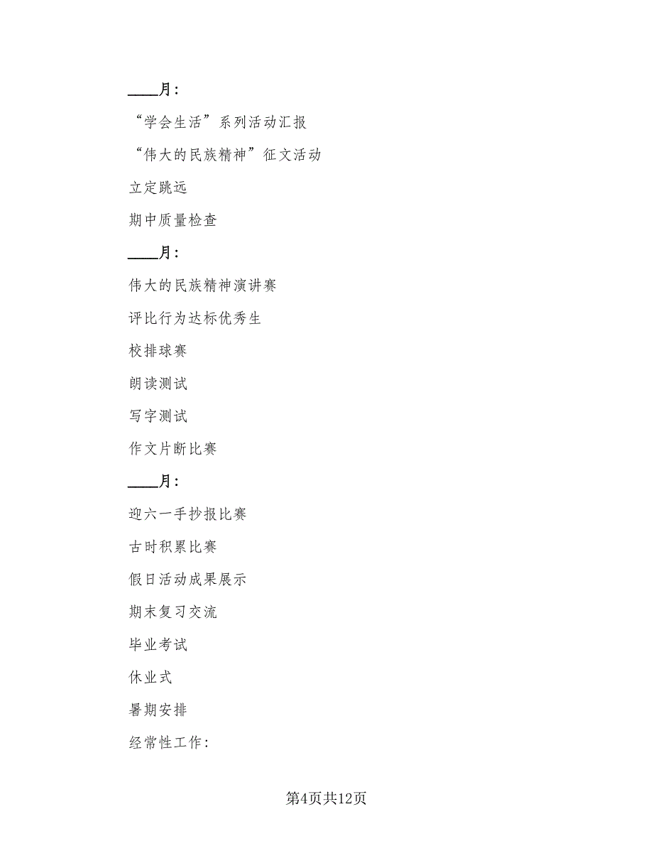 2023六年级班主任工作计划（四篇）_第4页