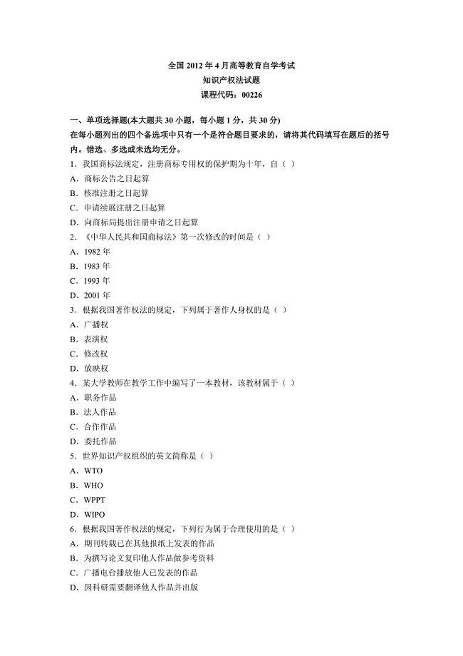 4月全国自学考试知识产权法试题.doc