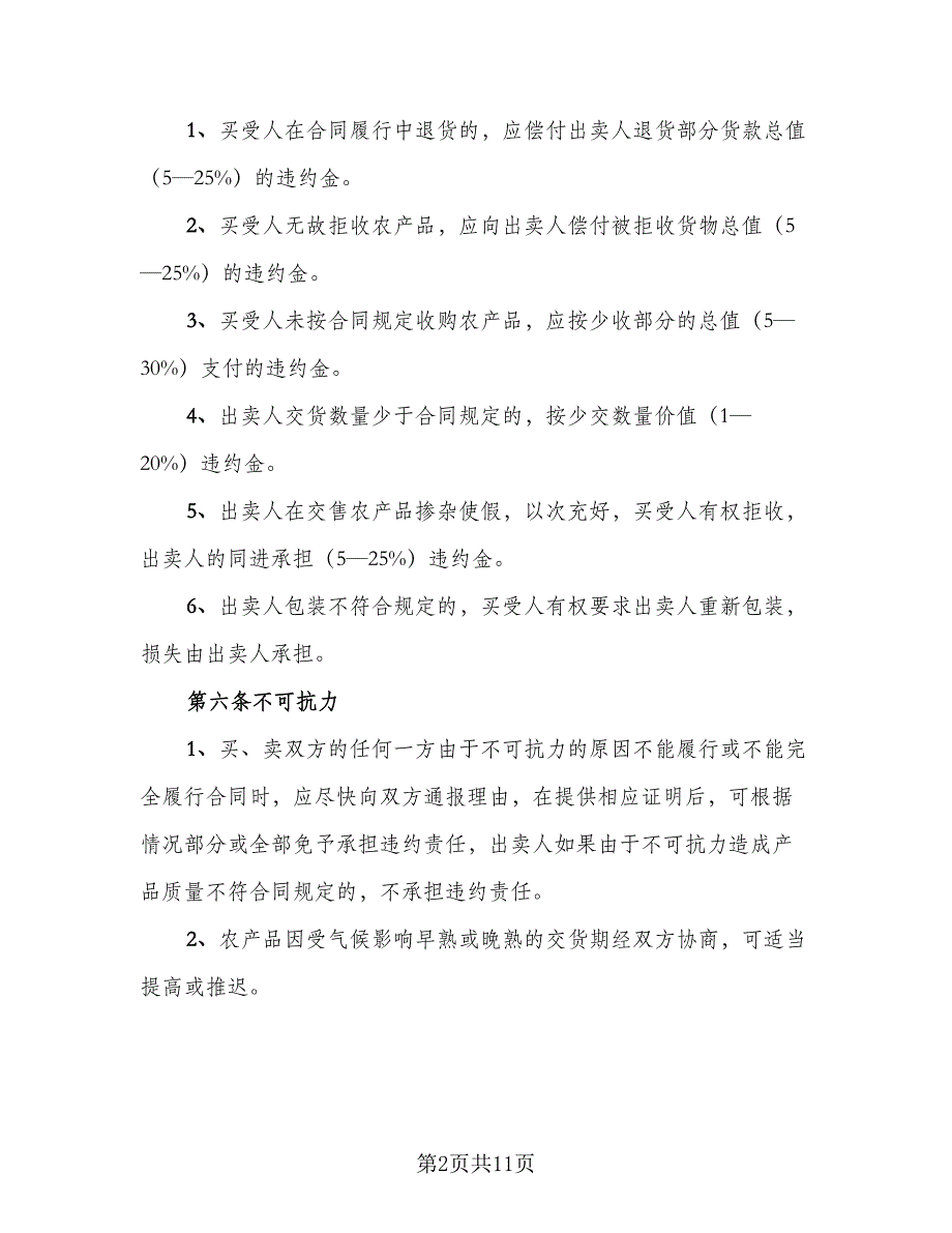 2023农产品收购协议书简单版（四篇）.doc_第2页