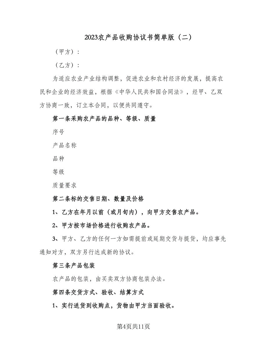 2023农产品收购协议书简单版（四篇）.doc_第4页