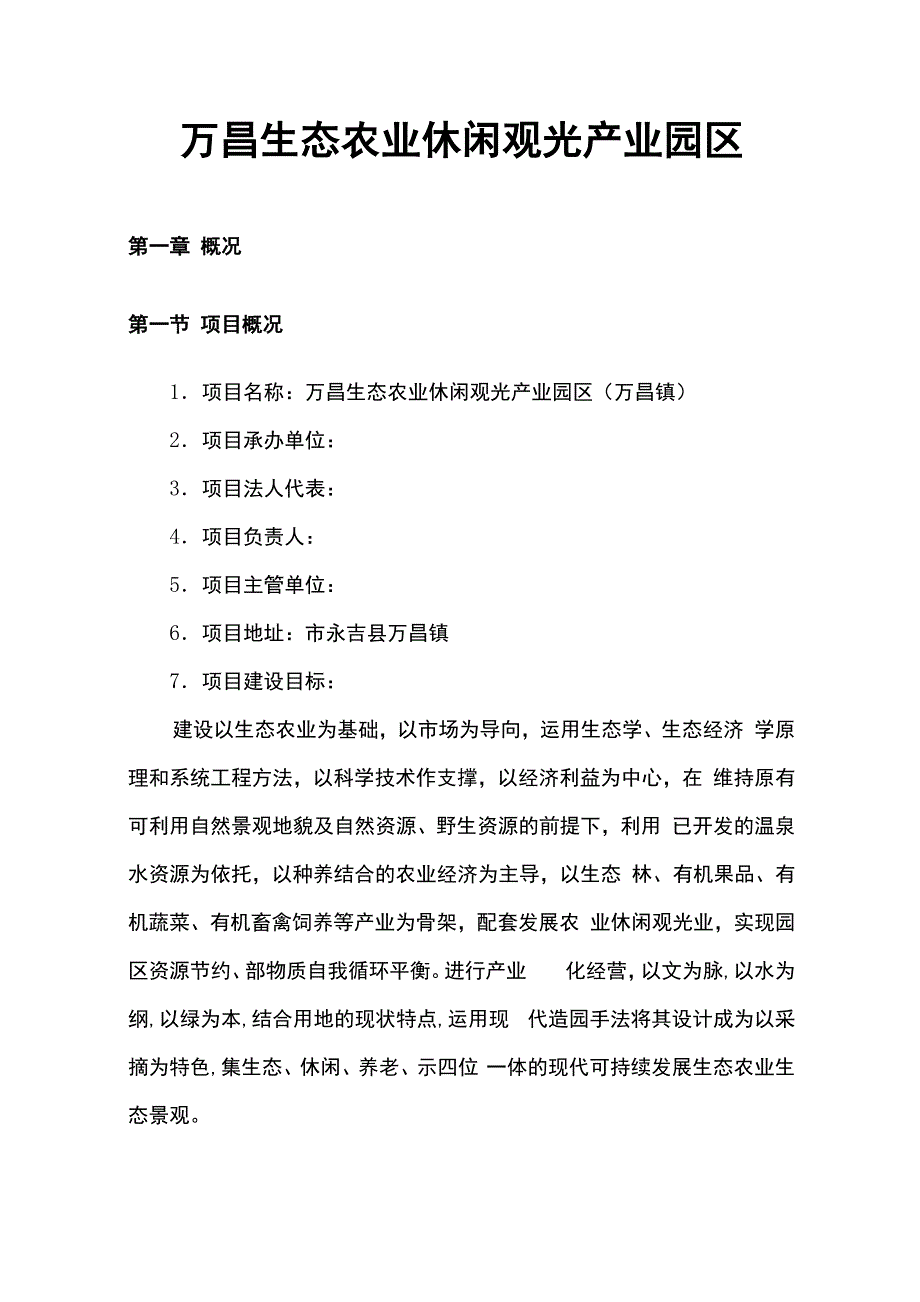 万昌生态农业休闲观光产业园区项目可行性实施计划书_第1页