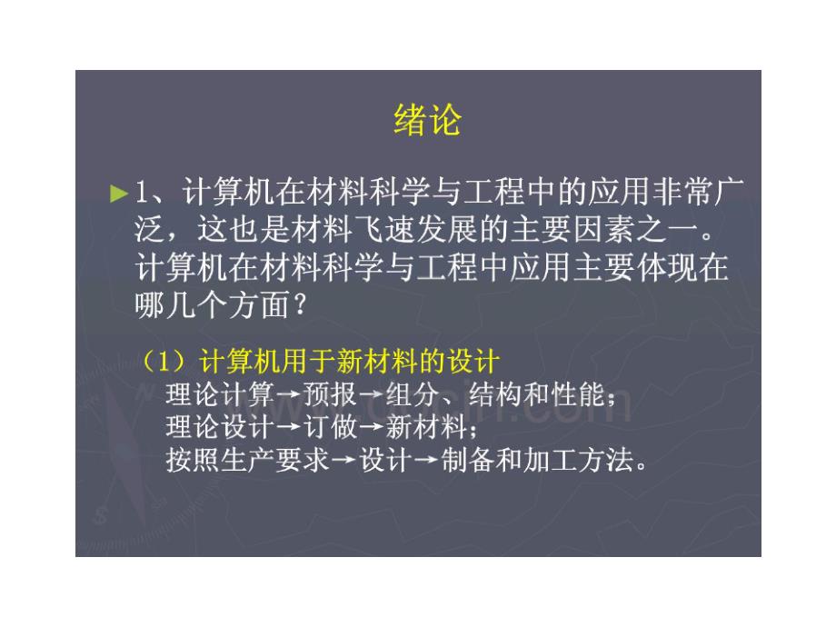 材料科学研究中的数学模型_第1页