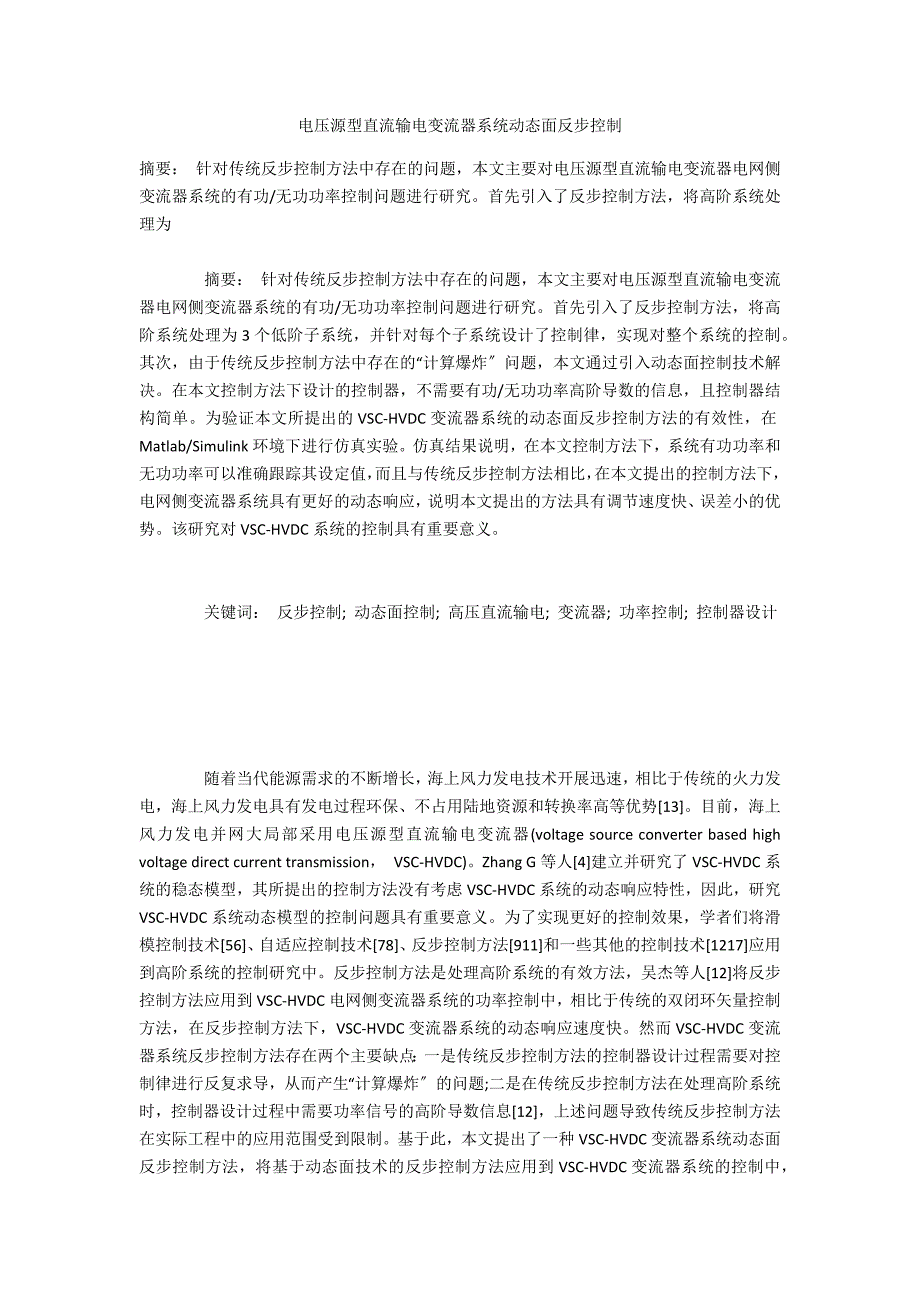 电压源型直流输电变流器系统动态面反步控制_第1页