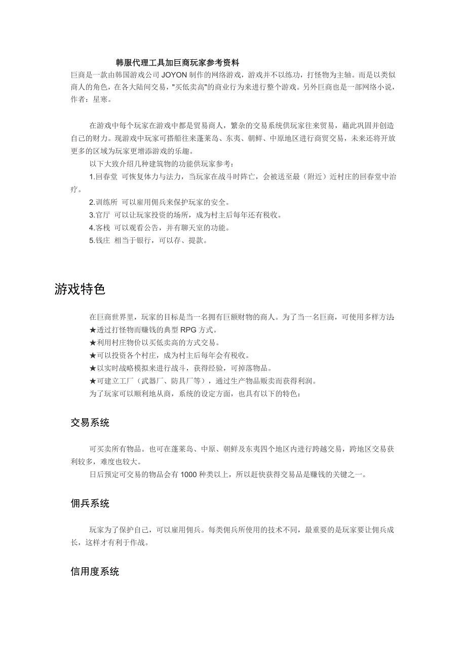 韩服代理工具加巨商玩家参考资料.doc_第1页