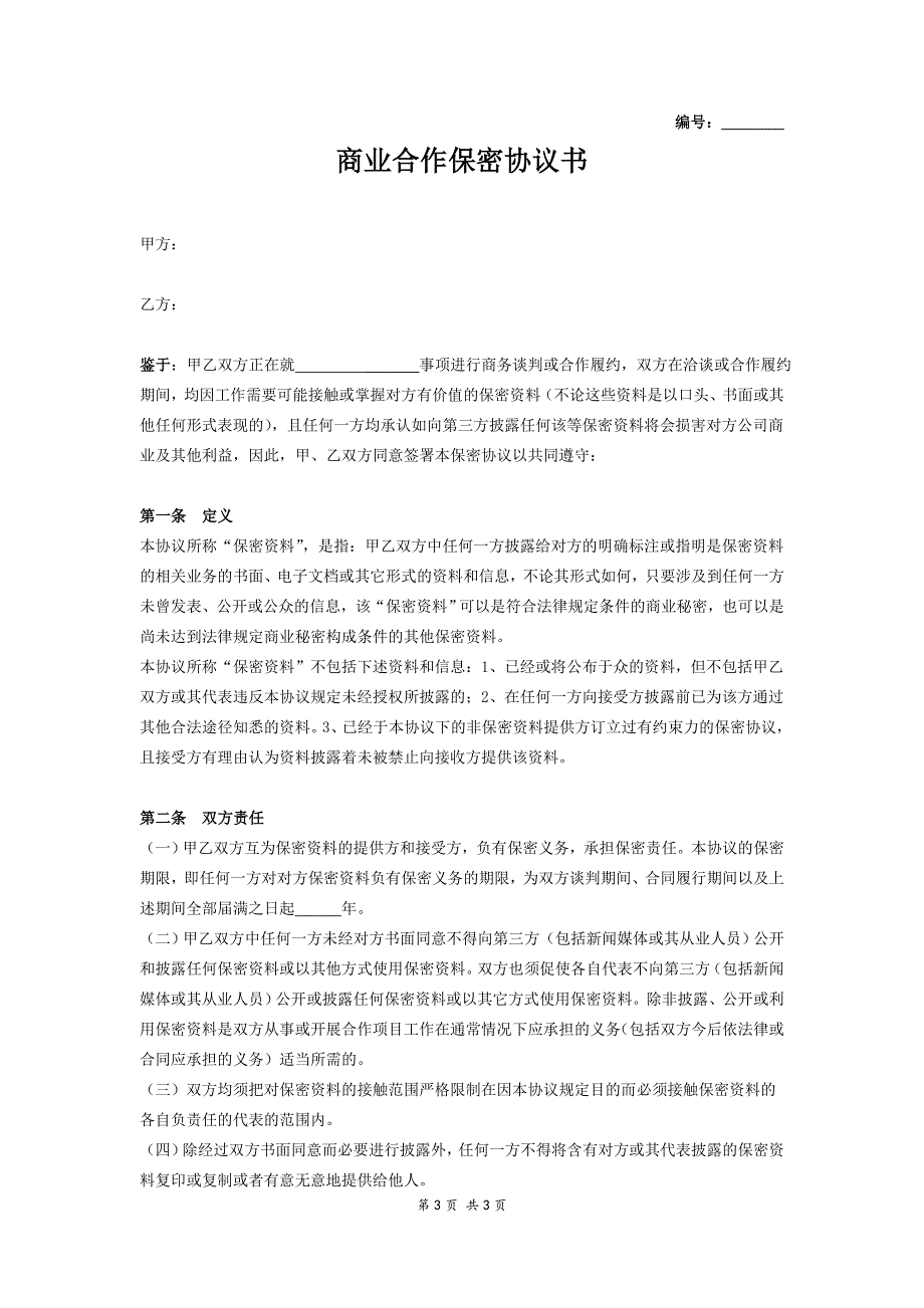 商业合作保密协议书（天选打工人）.docx_第1页