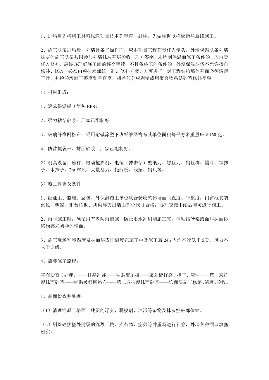 外墙外保温粘贴聚苯板施工工艺流程.doc_第2页