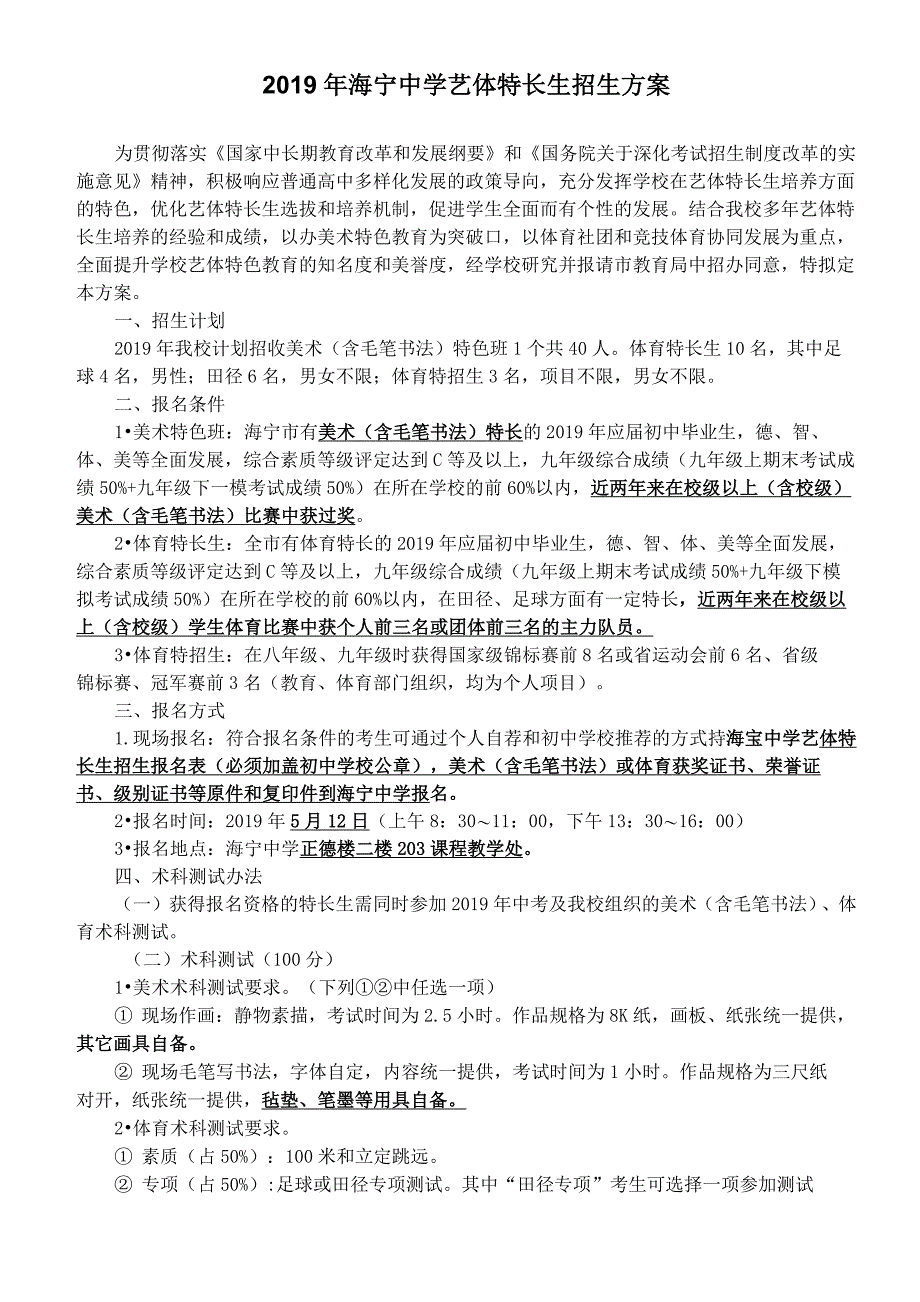 2019年海宁中学艺体特长生招生方案_第1页