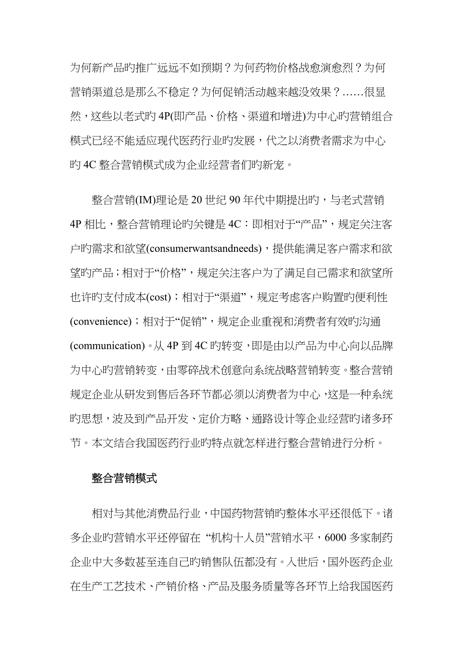 中国医药行业的整合营销模式_第1页