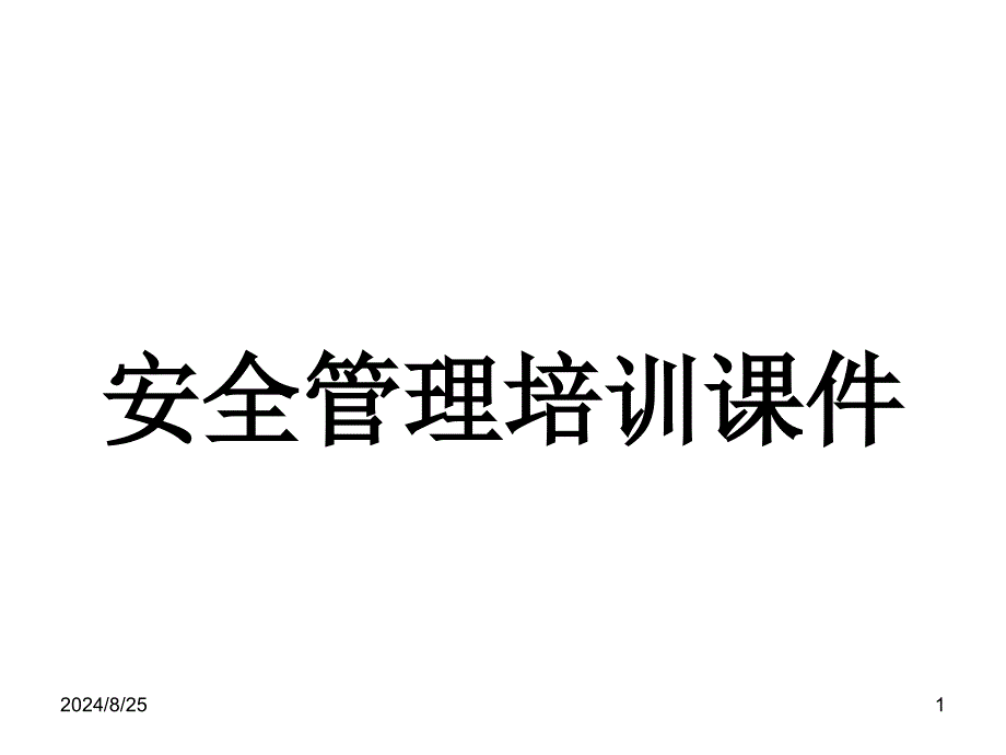 安全管理培训ppt课件_第1页