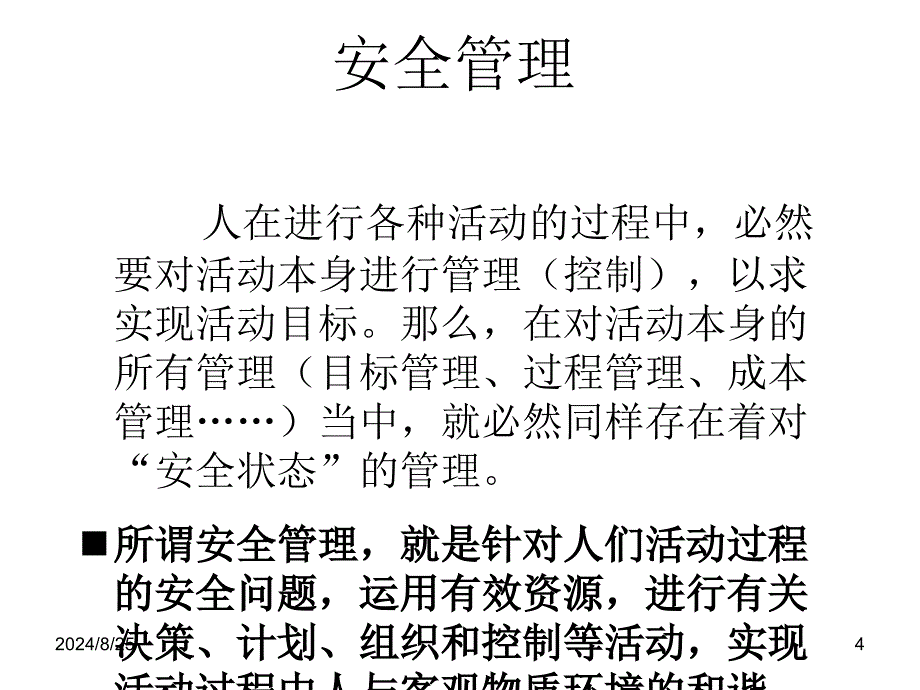 安全管理培训ppt课件_第4页