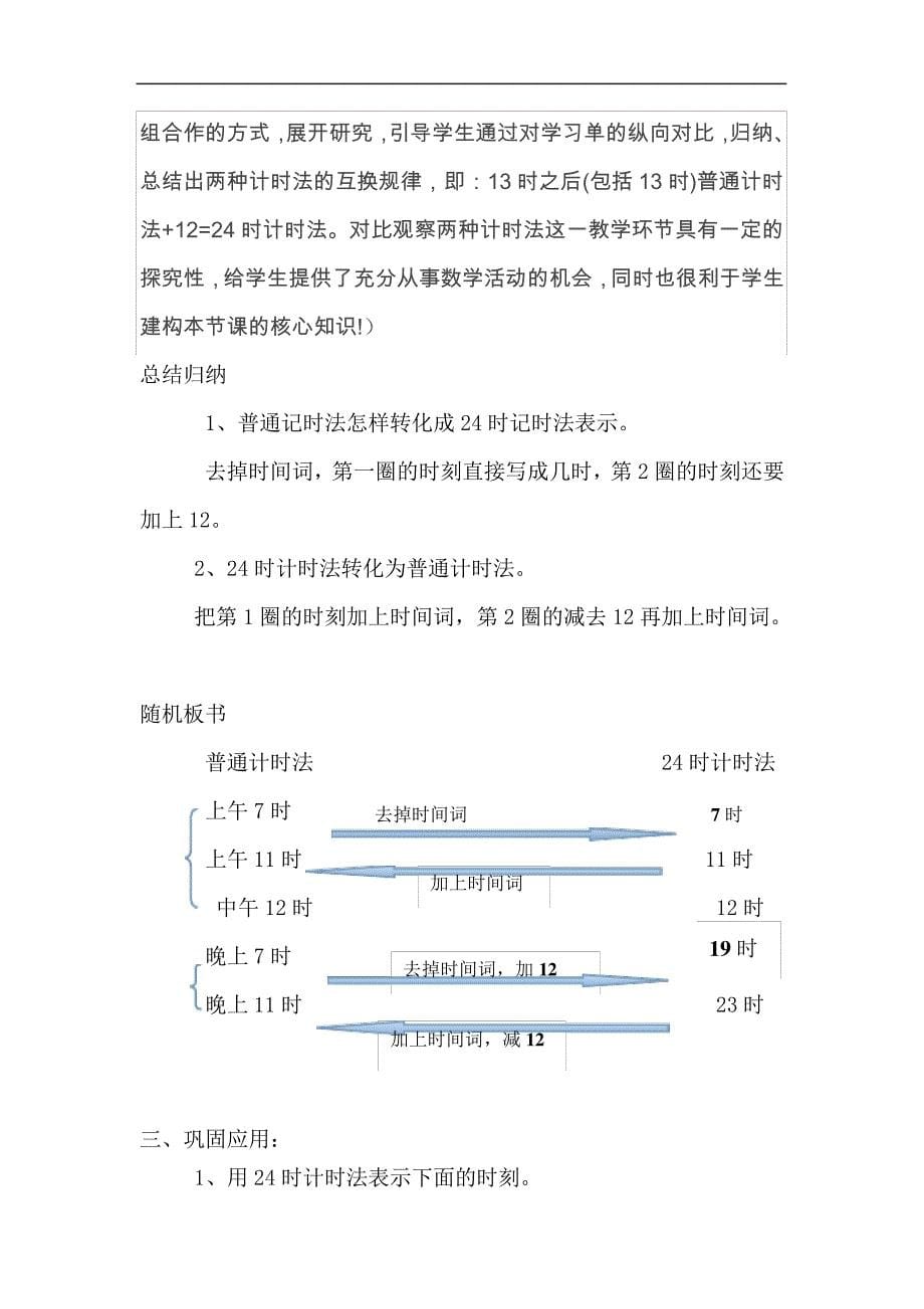 《24时计时法》教学设计855_第5页