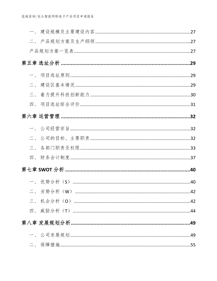 包头智能网联电子产品项目申请报告_模板范文_第2页