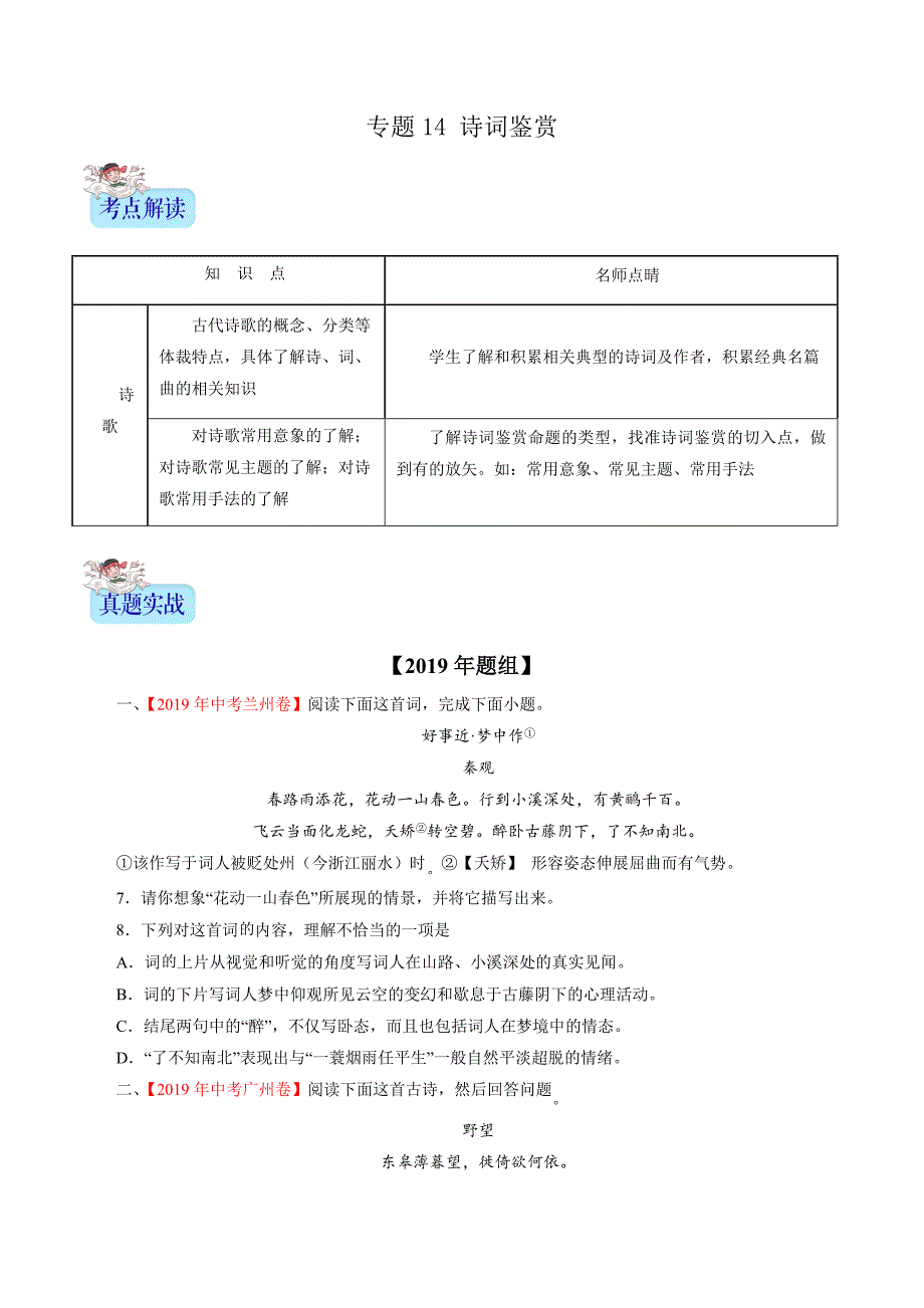 (新出炉）专题14 诗词鉴赏（原卷版）5_第1页