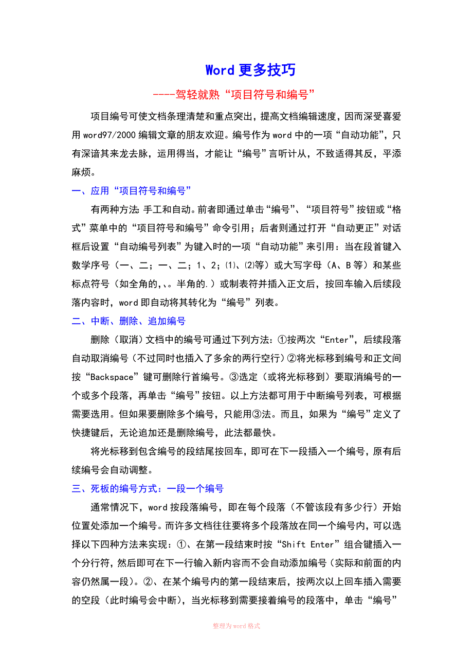 Word某些技巧_第1页