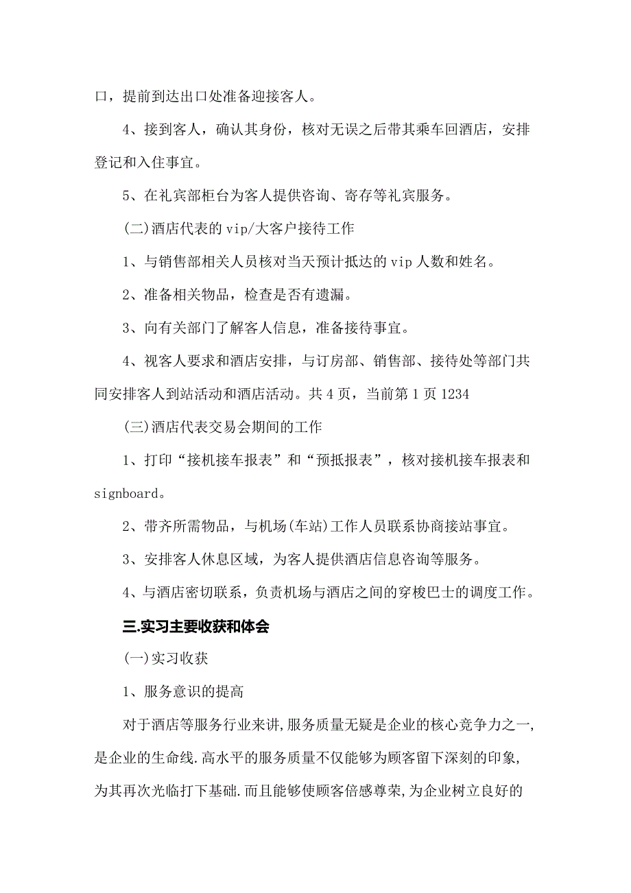 2022年酒店管理毕业生实习报告六篇_第3页