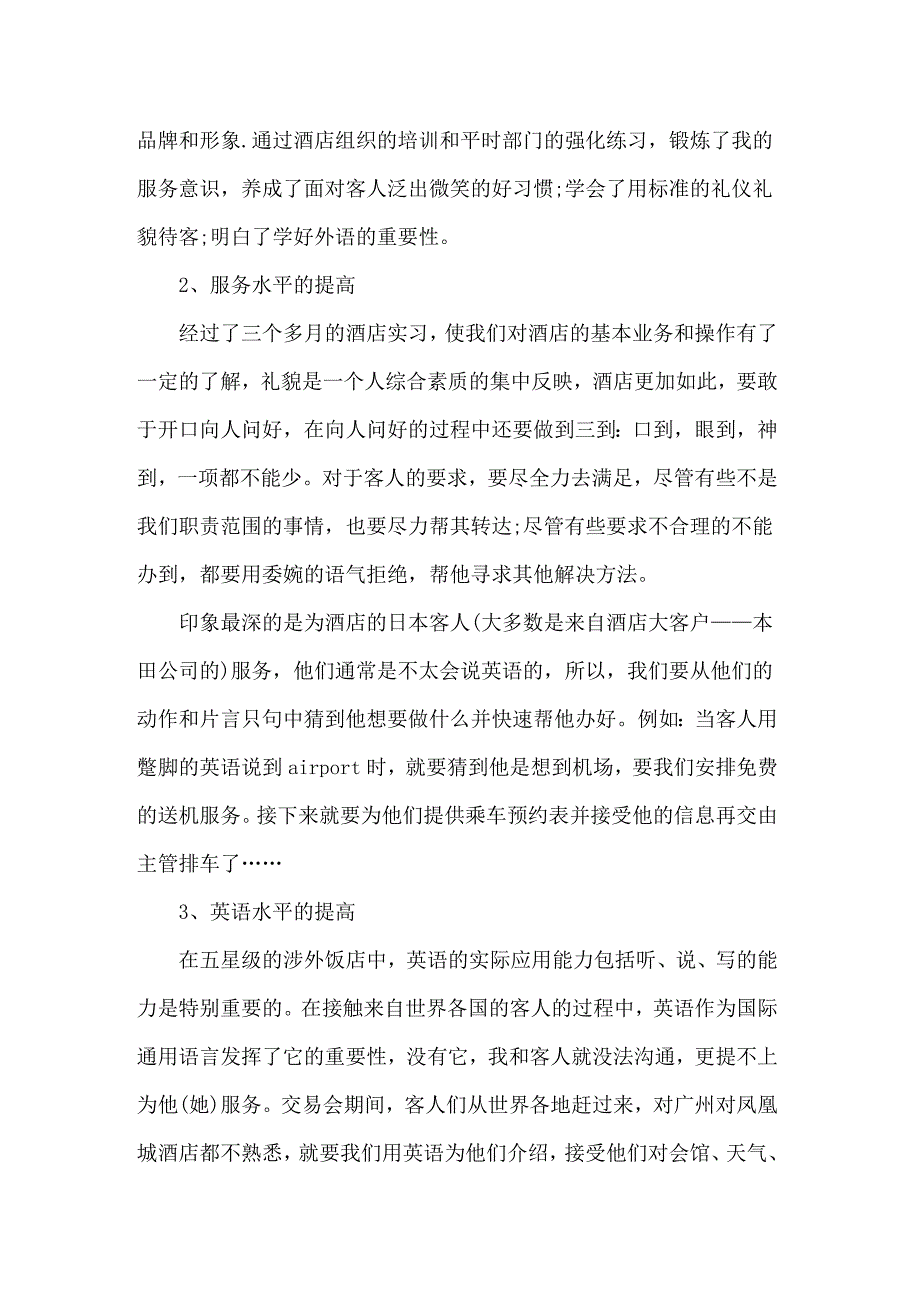 2022年酒店管理毕业生实习报告六篇_第4页