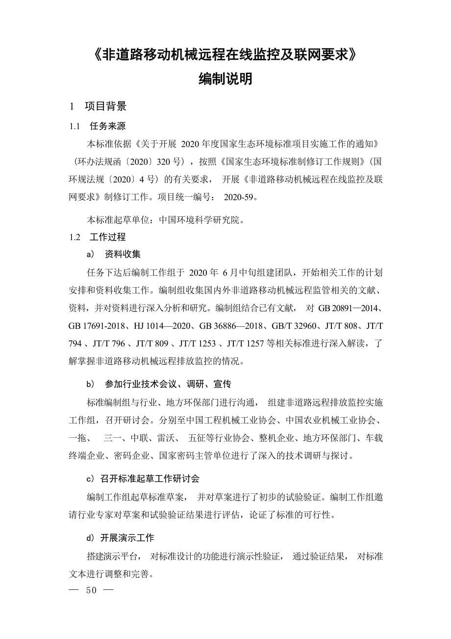 《非道路移动机械远程在线监控及联网要求（征求意见稿）》编制说明.docx_第5页