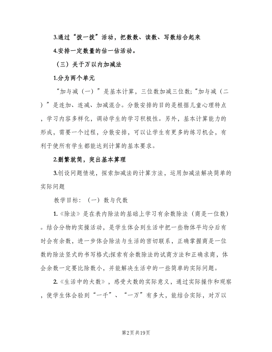 二年级数学教学计划标准范文（四篇）.doc_第2页