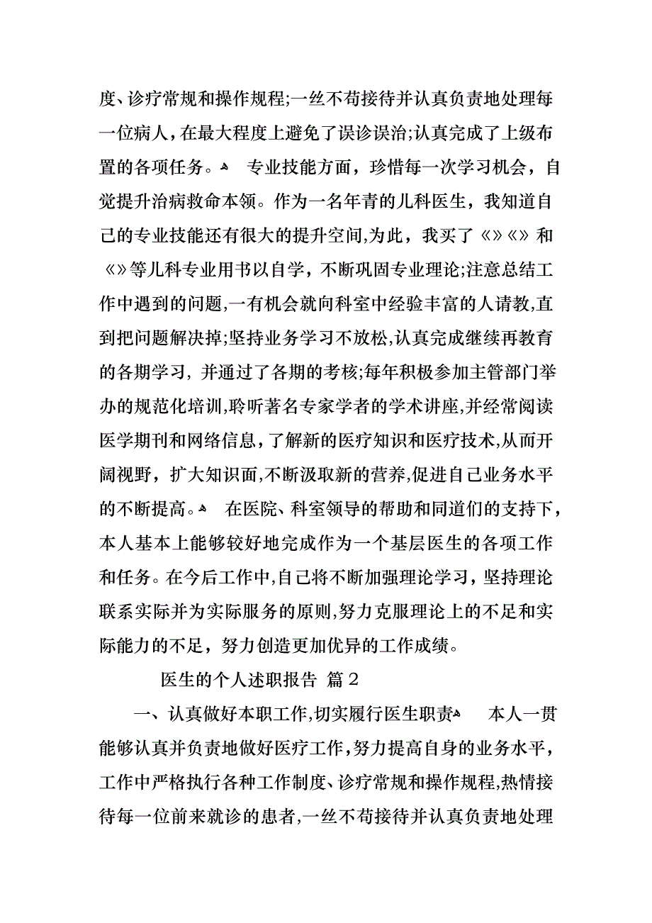 医生的个人述职报告范文锦集十篇_第2页