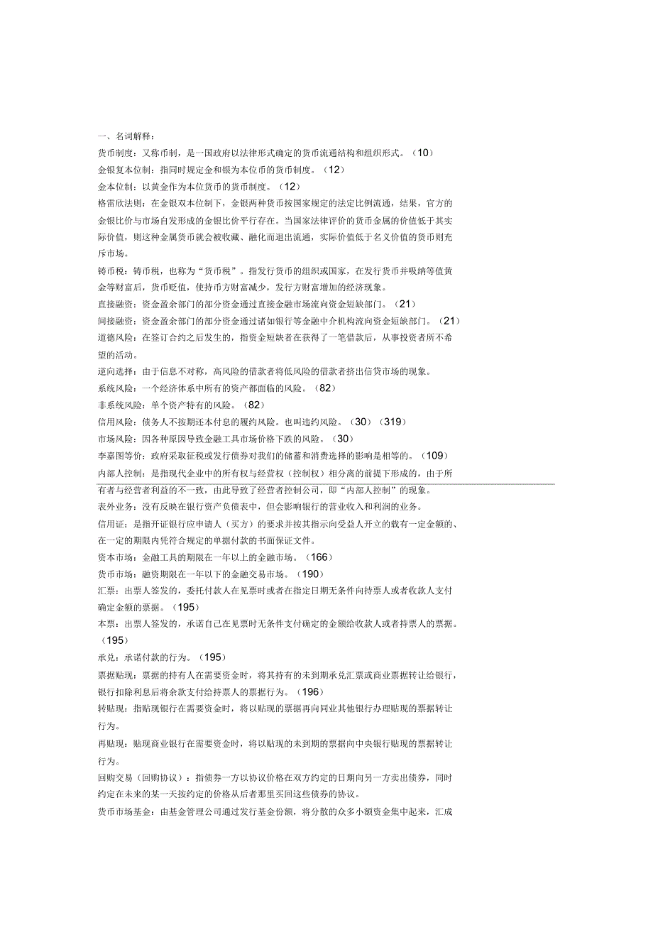 浙江财经大学金融学期末题库_第1页