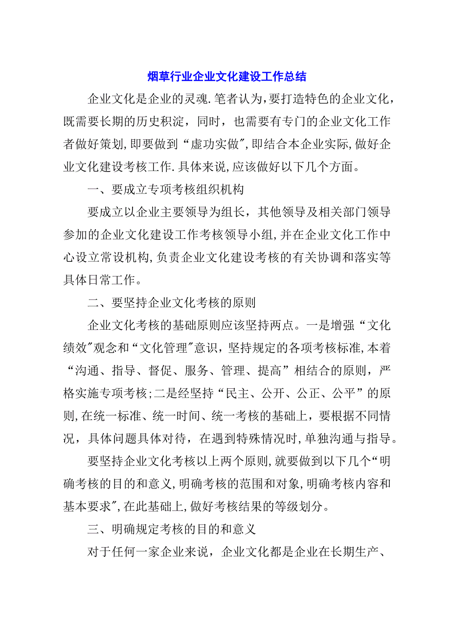 烟草行业企业文化建设工作总结.docx_第1页