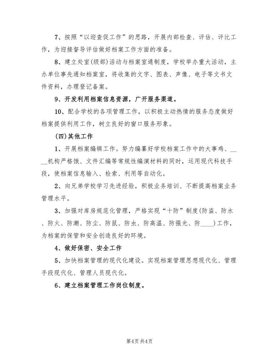 2022年下半年某学校小学安全工作计划_第4页