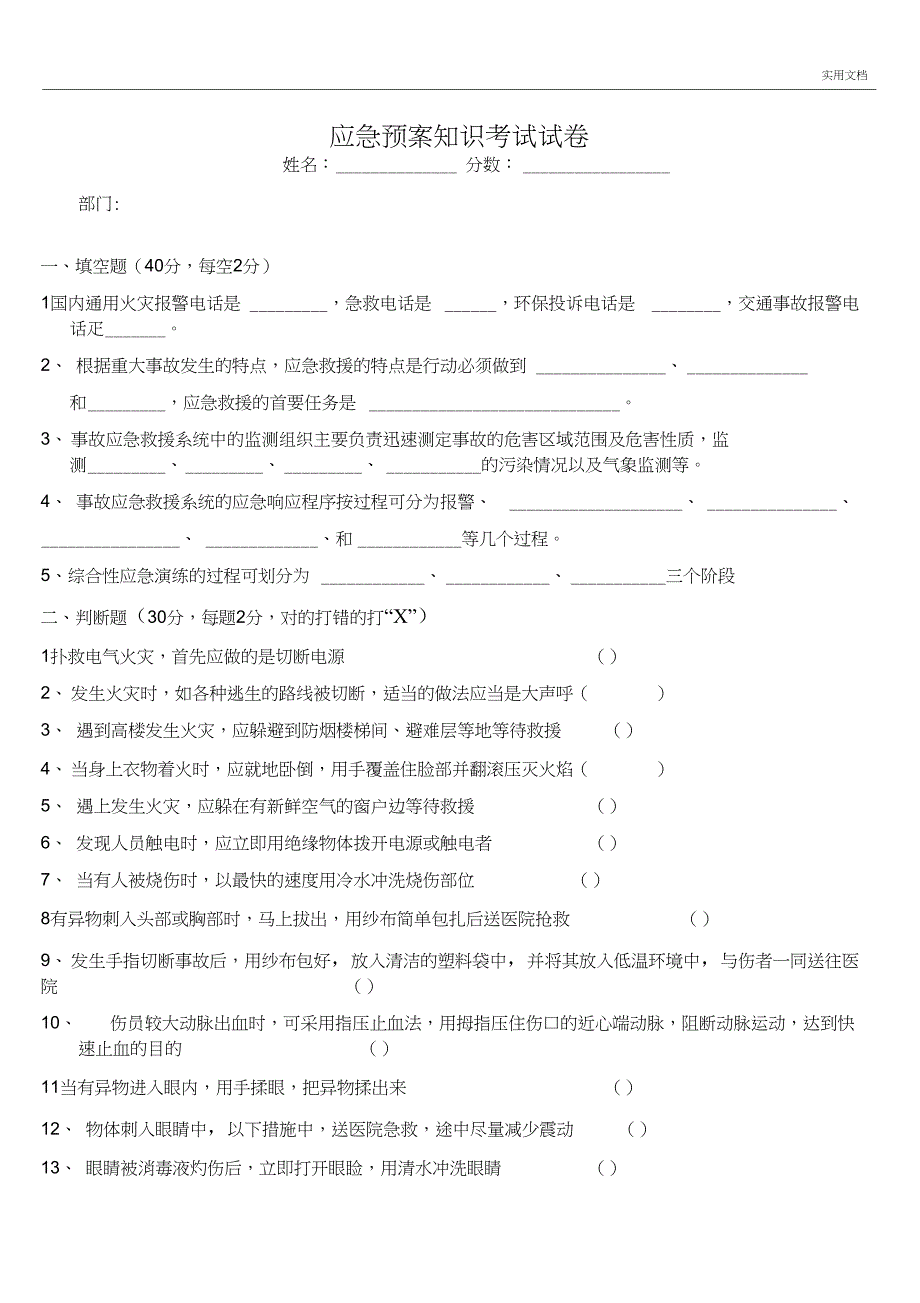 2018年应急预案知识试卷及答案_第1页