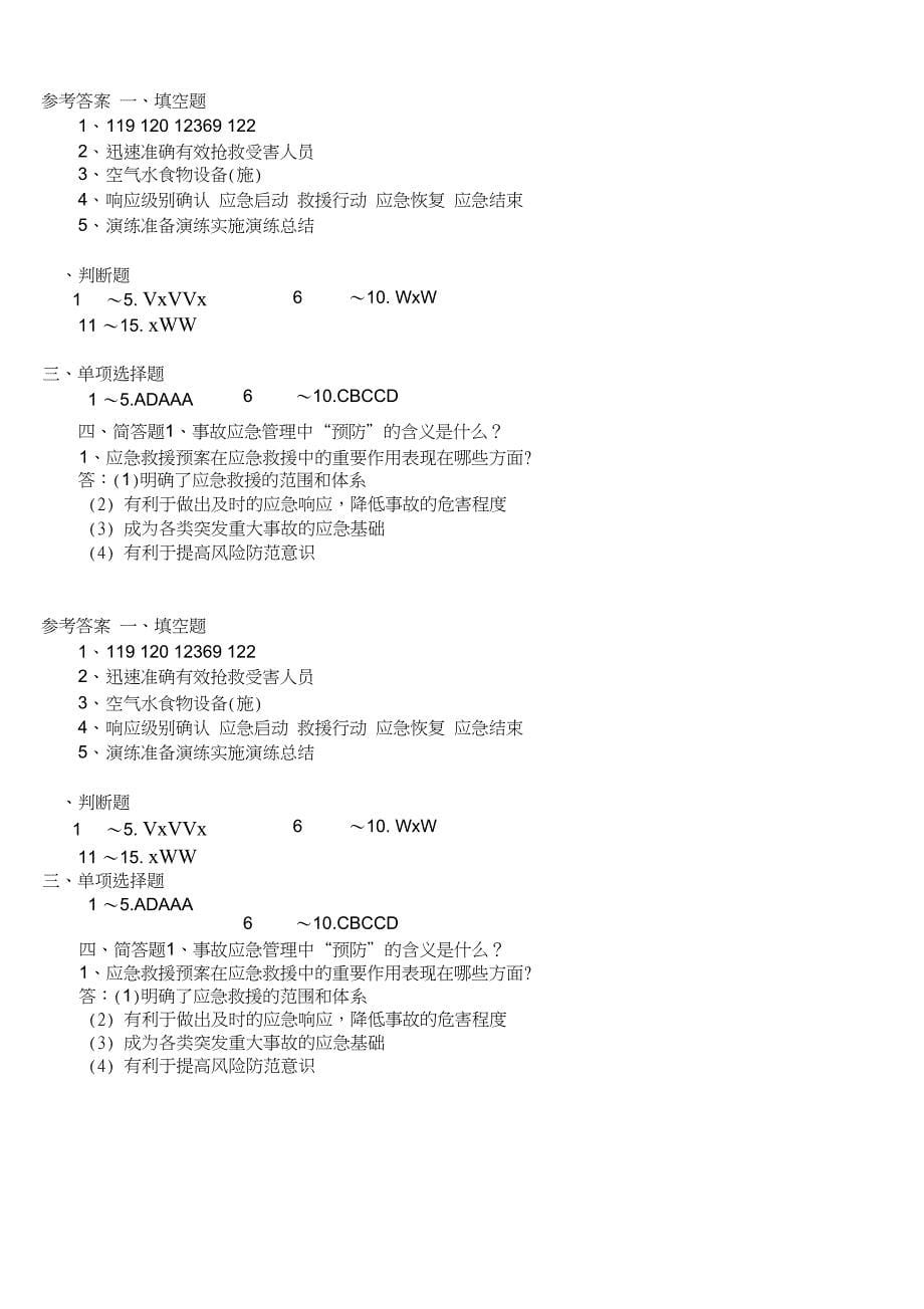 2018年应急预案知识试卷及答案_第5页