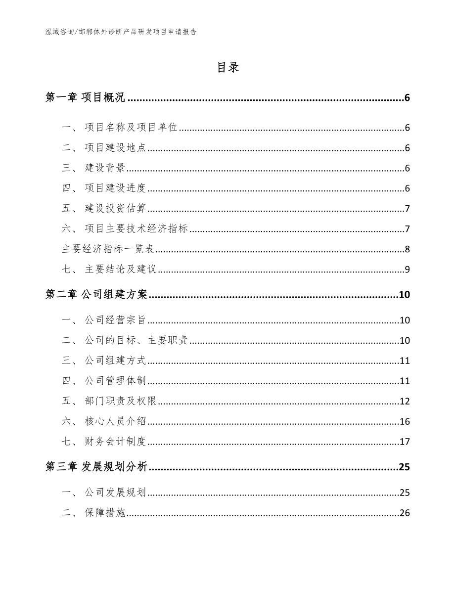 邯郸体外诊断产品研发项目申请报告_范文模板_第1页