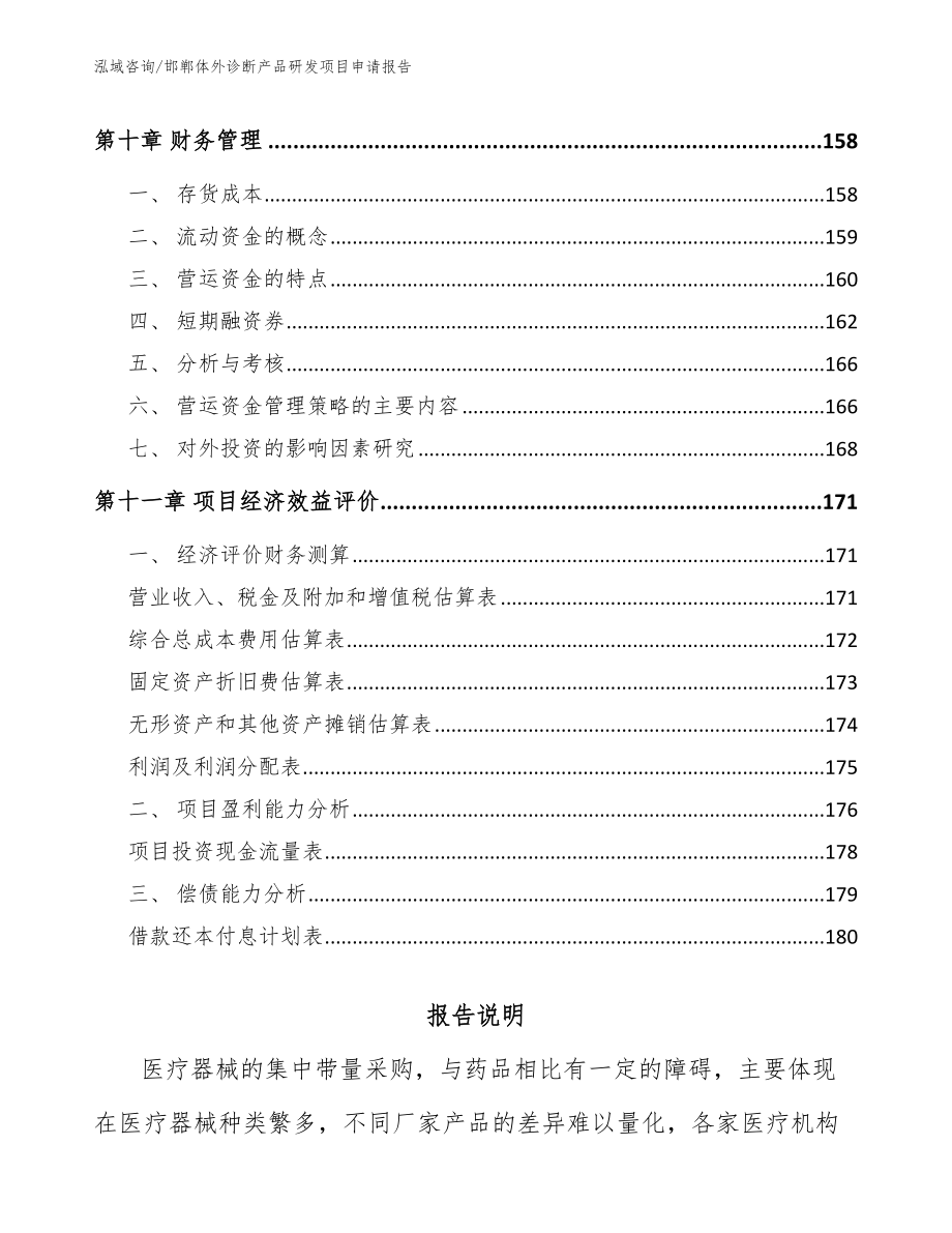 邯郸体外诊断产品研发项目申请报告_范文模板_第4页