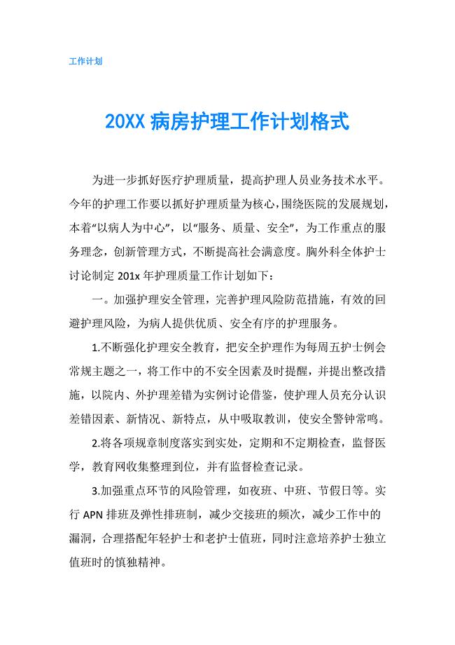 20XX病房护理工作计划格式.doc